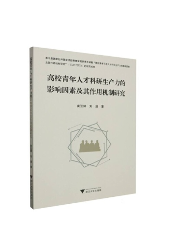 高校青年人才科研生產力的影響因素及其作用機制研究