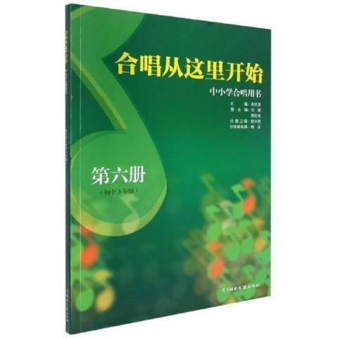 合唱從這裡開始中國小合唱用書第6冊國中3年級