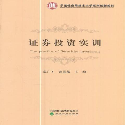 證券投資實訓(2017年經濟科學出版社出版的圖書)