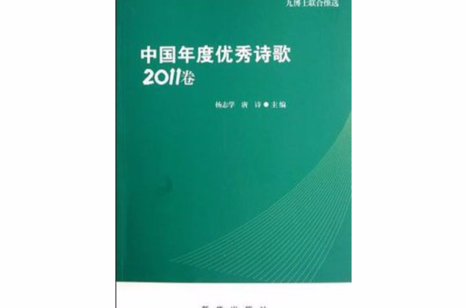 中國年度優秀詩歌（2011卷）