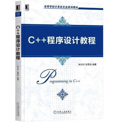 C++程式設計教程(2021年機械工業出版社出版的圖書)