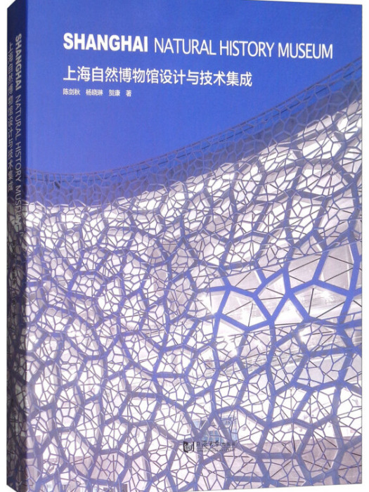 上海自然博物館設計與技術集成