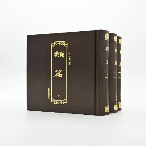 類篇(2021年上海古籍出版社出版的圖書)