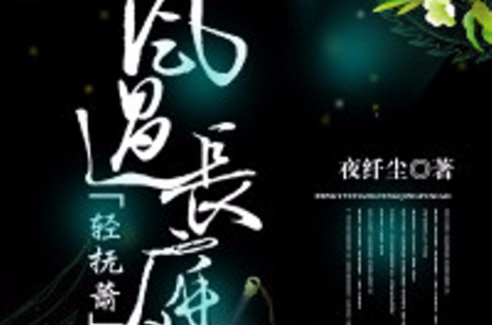 風過長庭輕撫簫(若初文學網小說)