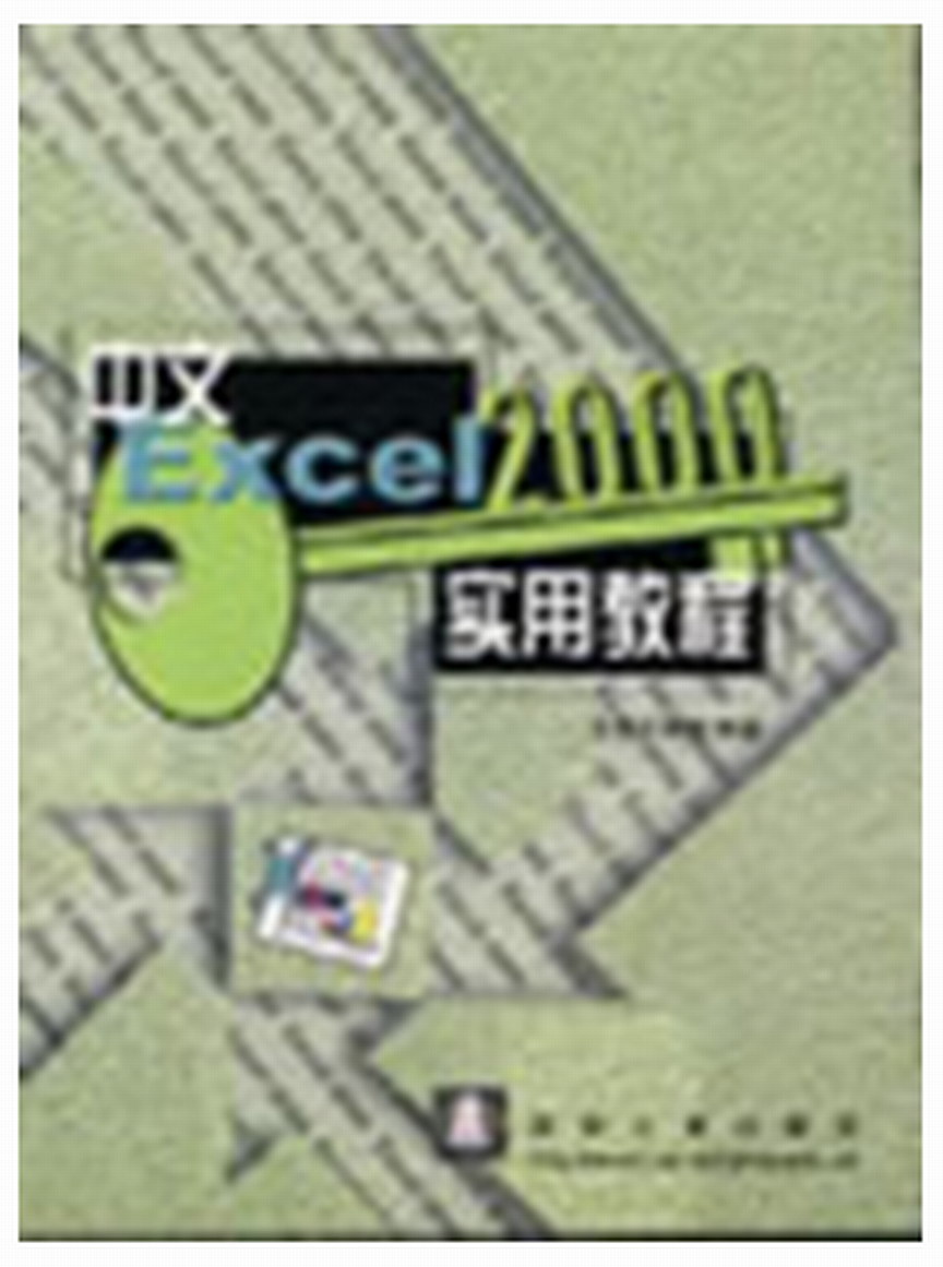 中文Excel 2000實用教程