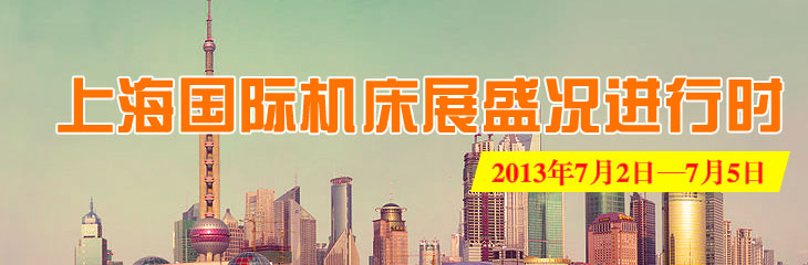 2013年第15屆上海國際工具機展(東博展)
