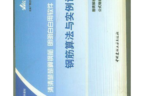 清清楚楚算鋼筋明明白白用軟體(2007年中國建材工業出版社出版的圖書)