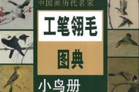 小鳥冊-中國畫歷代名家工筆翎毛圖典