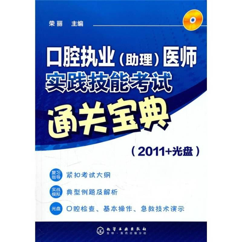 口腔執業醫師實踐技能考試通關寶典2011