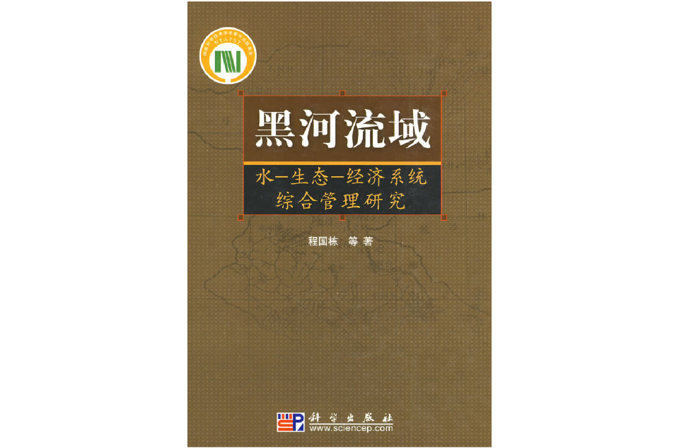 黑河流域：水、生態、經濟系統綜合管理研究