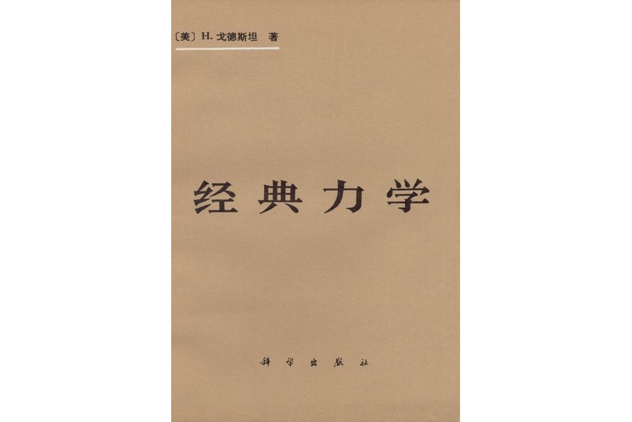 經典力學(1981年科學出版社出版的圖書)