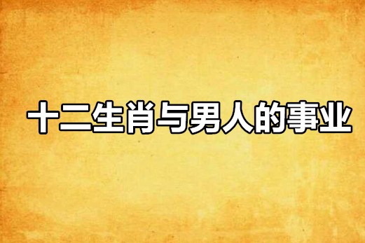 十二生肖與男人的事業