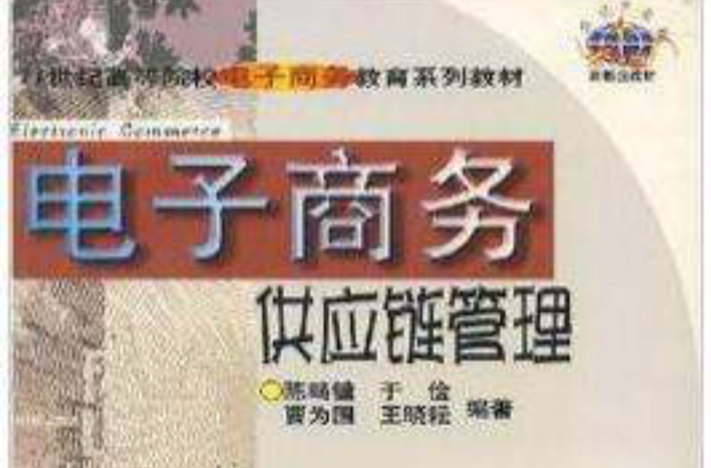 電子商務供應鏈管理/21世紀高等院校電子商務教育系列教材