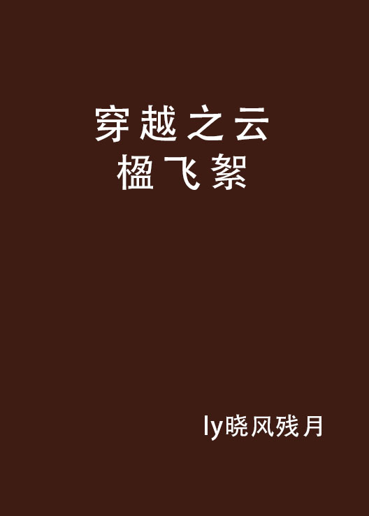 穿越之雲楹飛絮