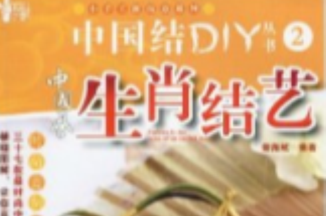 中國結DIY叢書：生肖結藝