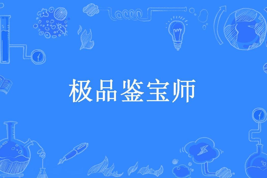 極品鑑寶師(滄海一笑所著小說)