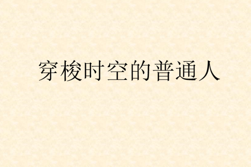 穿梭時空的普通人(現閱書中文網的小說)