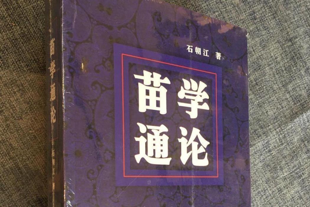 苗學通論(2008年貴州民族出版社出版的圖書)