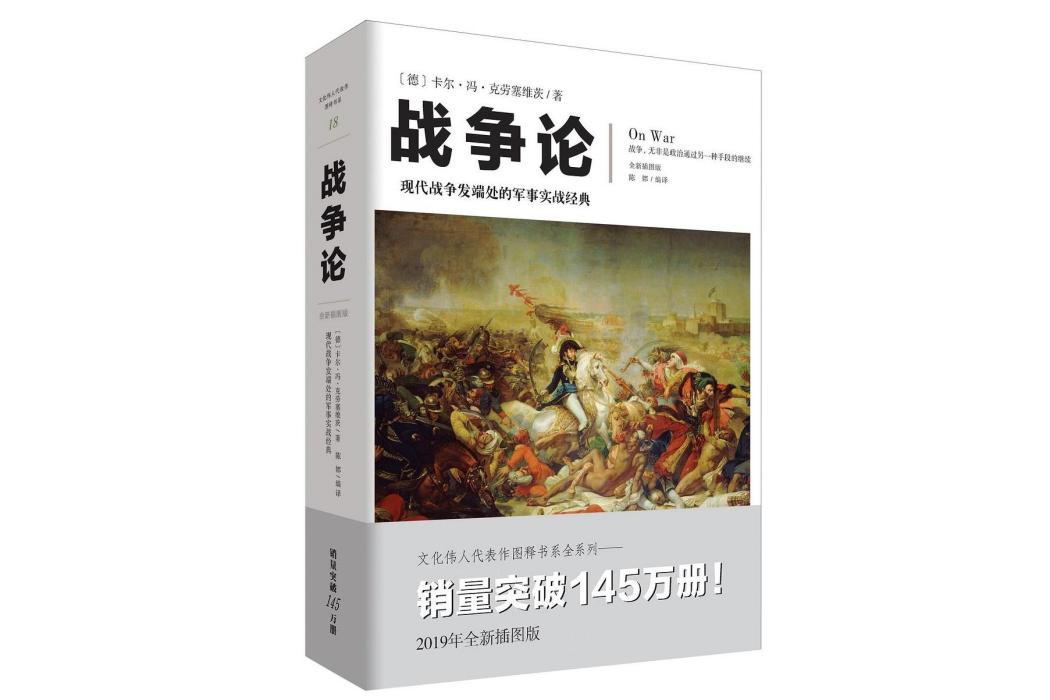 戰爭論(2019年重慶出版社出版的圖書)