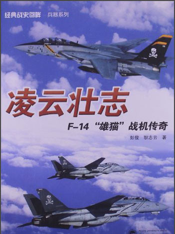 凌雲壯志：F-14“雄貓”戰機傳奇