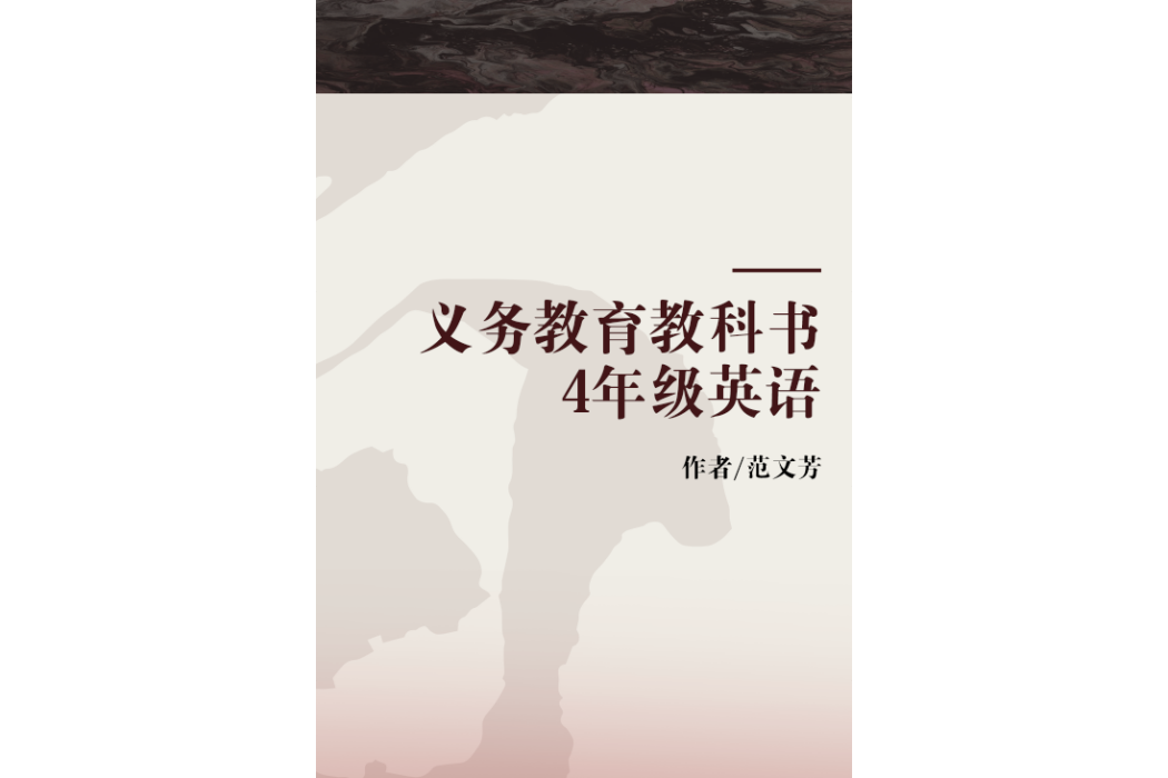 義務教育教科書：4年級英語