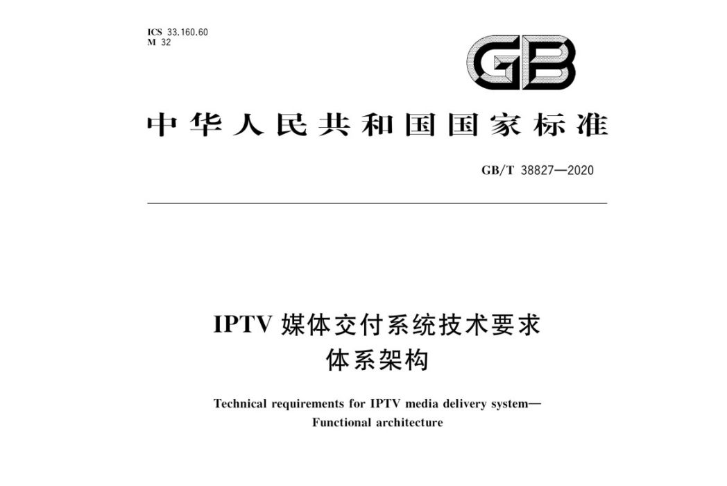 IPTV媒體交付系統技術要求—體系架構