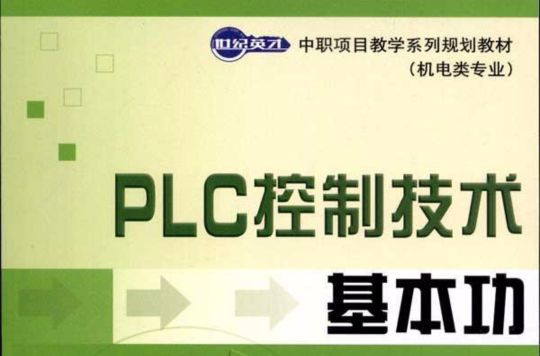 PLC基礎實訓教程