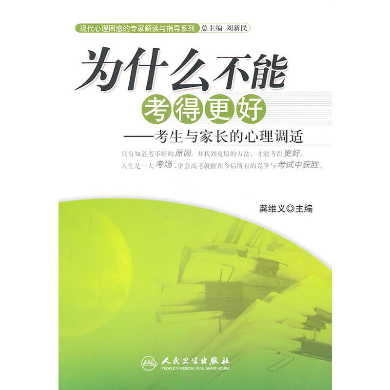 為什麼不能考得更好：考生與家長的心理調適