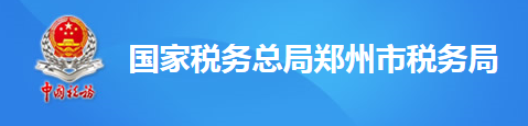 國家稅務總局鄭州市稅務局