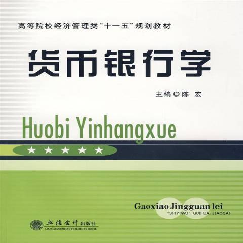 貨幣銀行學(2008年立信會計出版社出版的圖書)