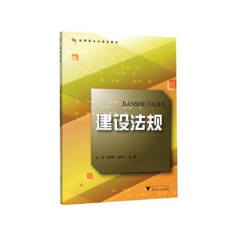 建設法規(2020年浙江大學出版社出版的圖書)