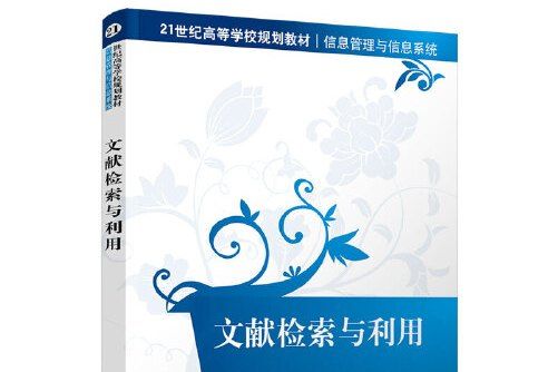 文獻檢索與利用(2020年清華大學出版社出版的圖書)
