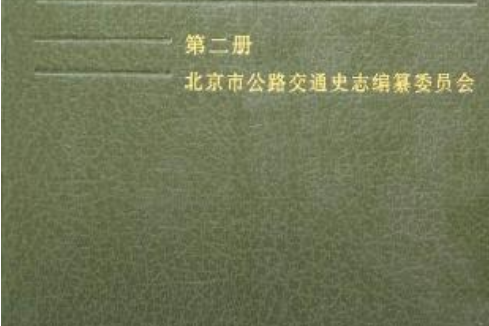 北京公路交通史第二冊