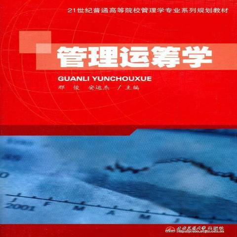 管理運籌學(2011年西南交通大學出版社出版的圖書)