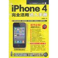 iPhone4完全活用達人手冊