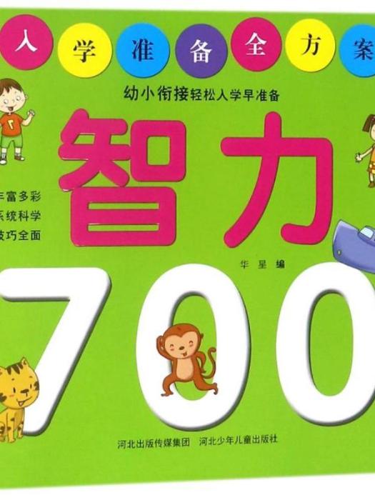 入學準備全方案·智力700例