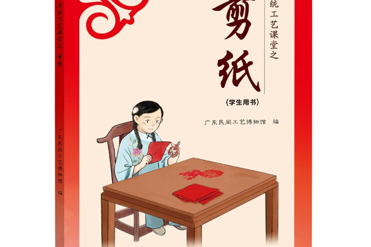 傳統工藝課堂之剪紙（學生用書）