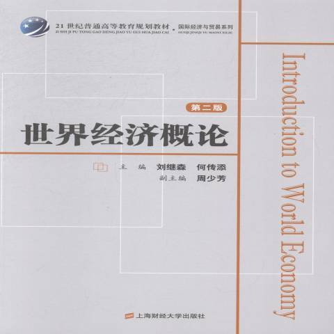 世界經濟概論(2014年上海財經大學出版社出版的圖書)