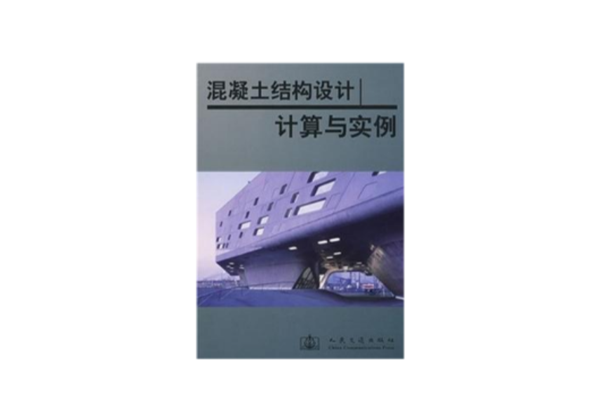 混凝土結構設計計算與實例