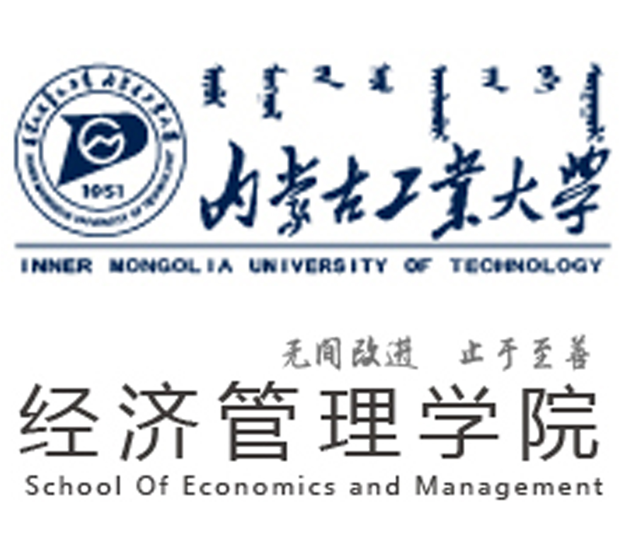 內蒙古工業大學經濟管理學院