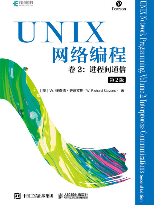 UNIX網路編程：卷2進程間通信（第2版）