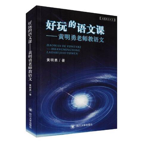 好玩的語文課：黃明勇老師教語文