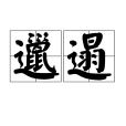 邋遢(漢語詞語)