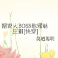 據說大BOSS他邪魅狂狷[快穿]