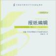 2013年版報紙編輯新聞學專業本科段