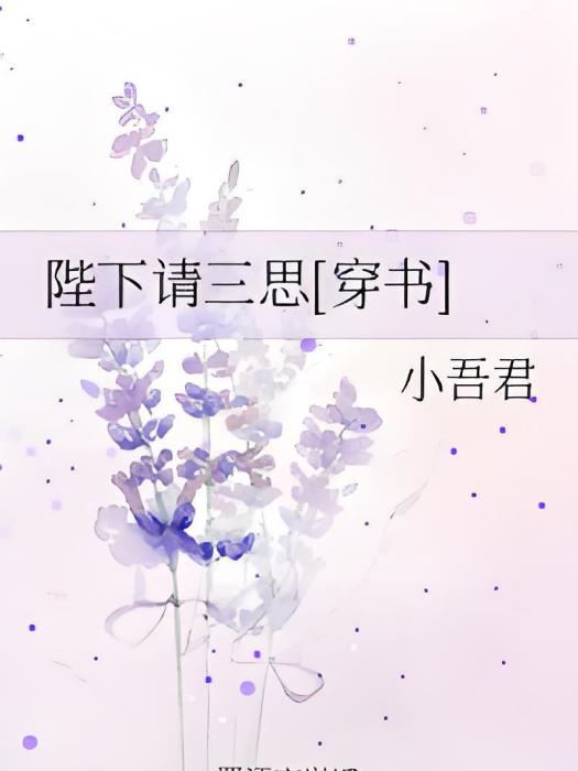 陛下請三思[穿書]