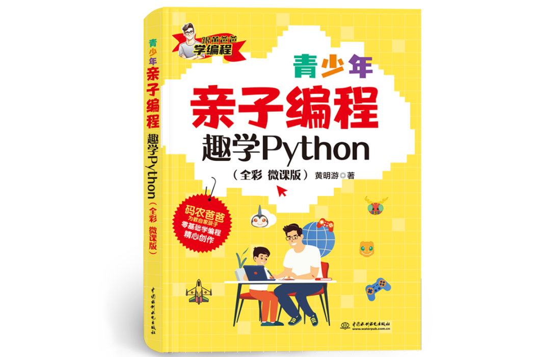 青少年親子編程——趣學Python（全彩微課版）