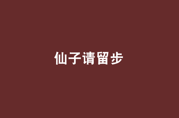 仙子請留步