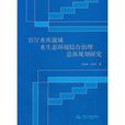 官廳水庫流域水生態環境綜合治理總體規劃研究