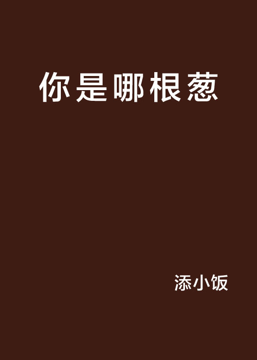 你是哪根蔥